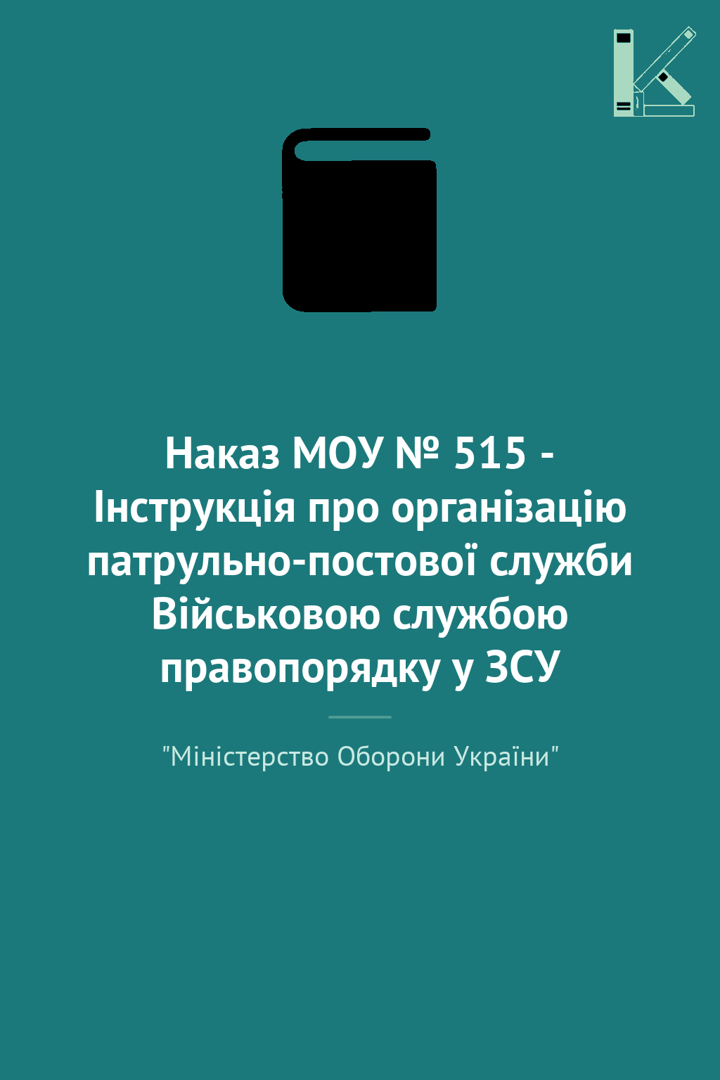 Наказ МОУ № 515 - Інструкція про організацію патрульно-постової...