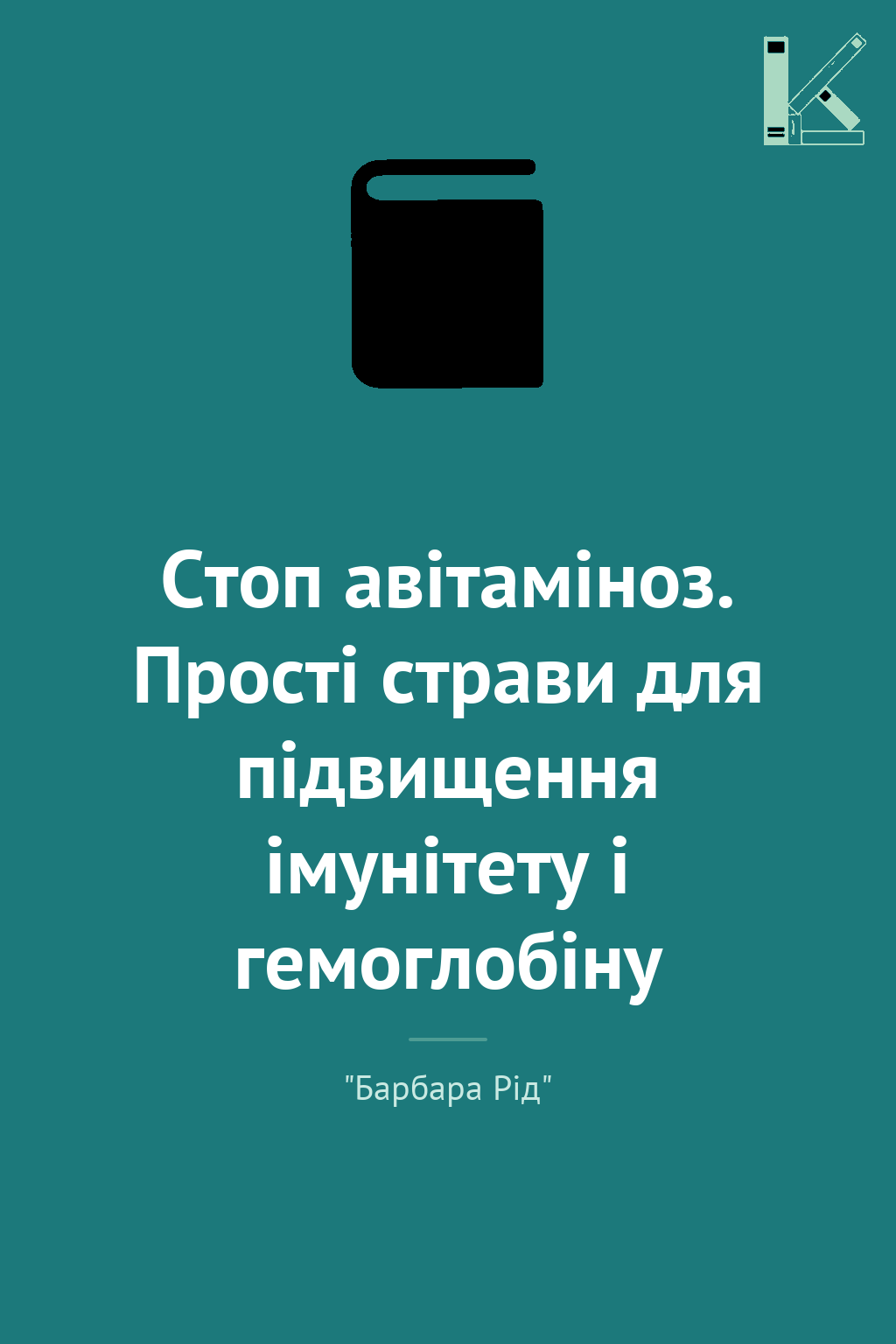 Стоп авітаміноз. Прості страви для підвищення імунітету...