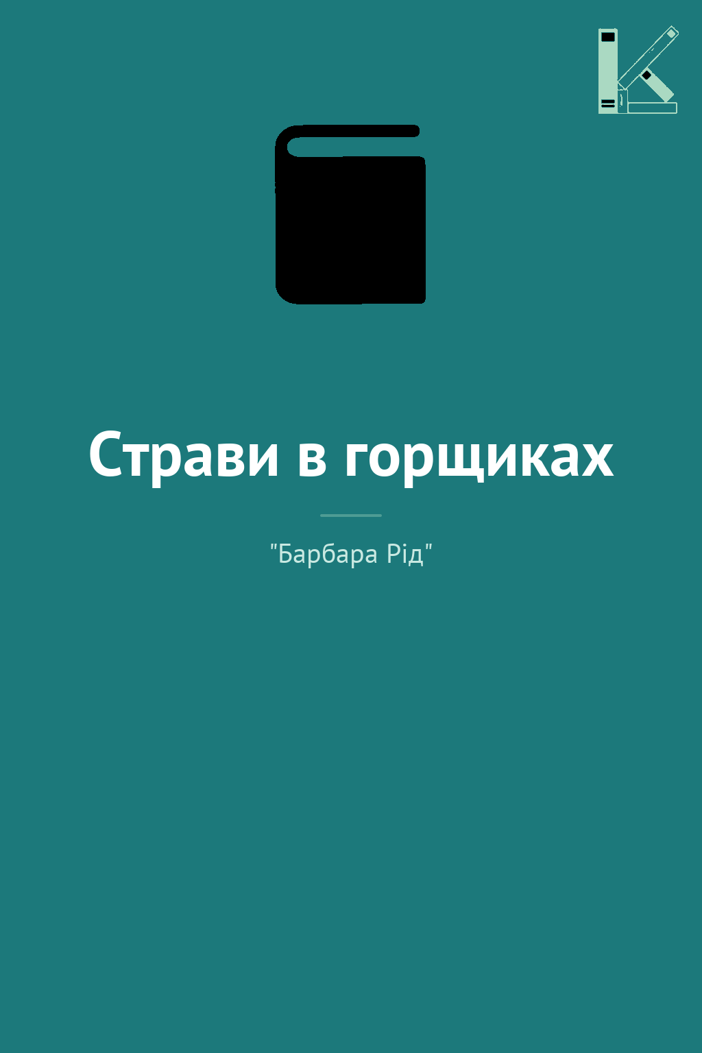 Страви в горщиках