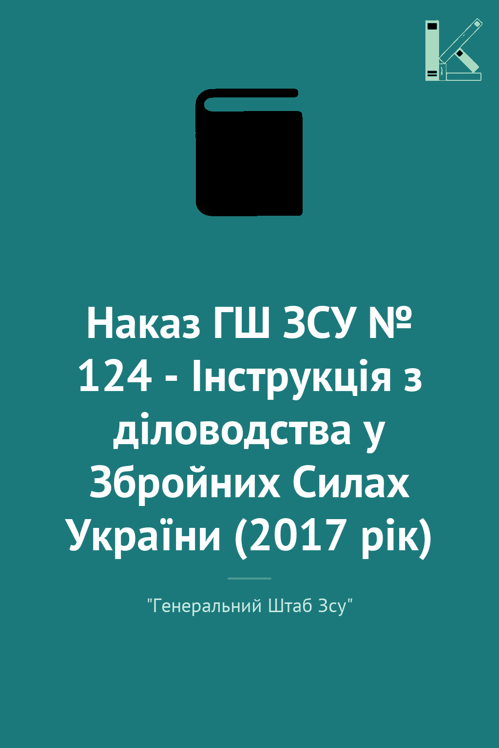 Наказ ГШ ЗСУ № 124 - Інструкція з діловодства у Збройних...