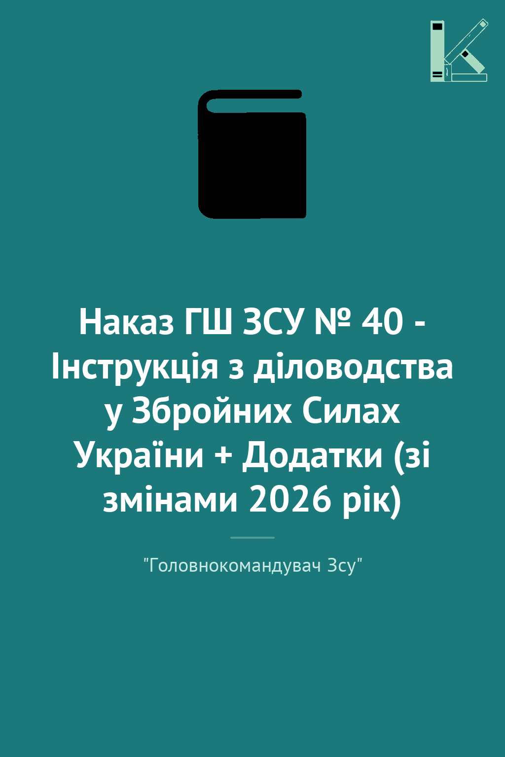 Наказ ГШ ЗСУ № 40 - Інструкція з діловодства у Збройних...