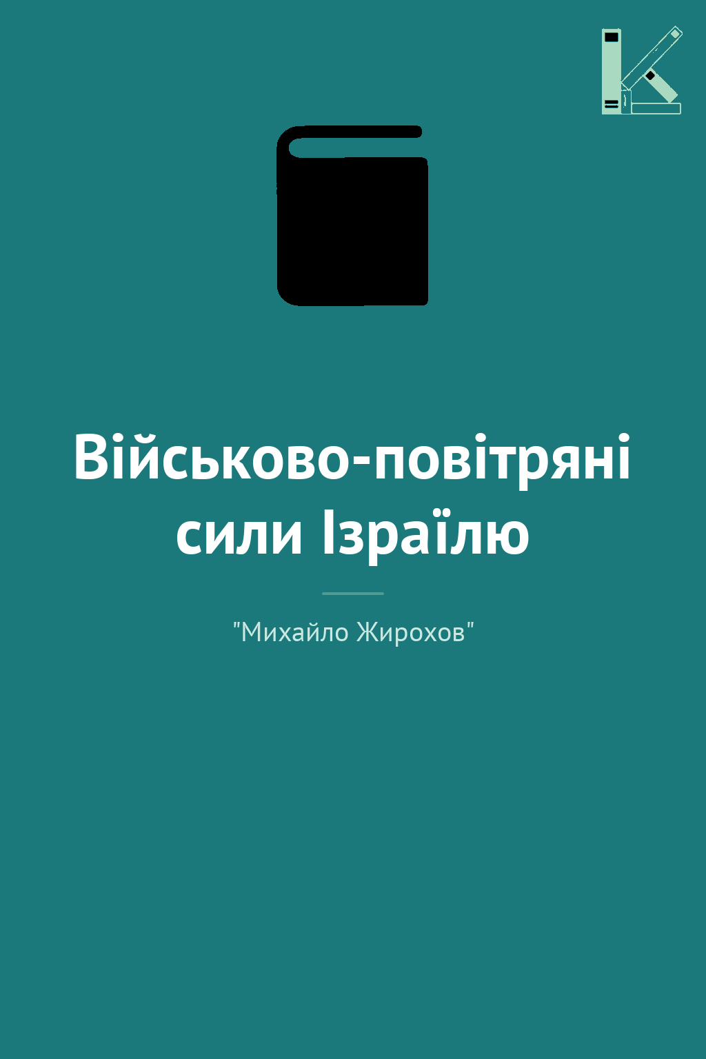Військово-повітряні сили Ізраїлю