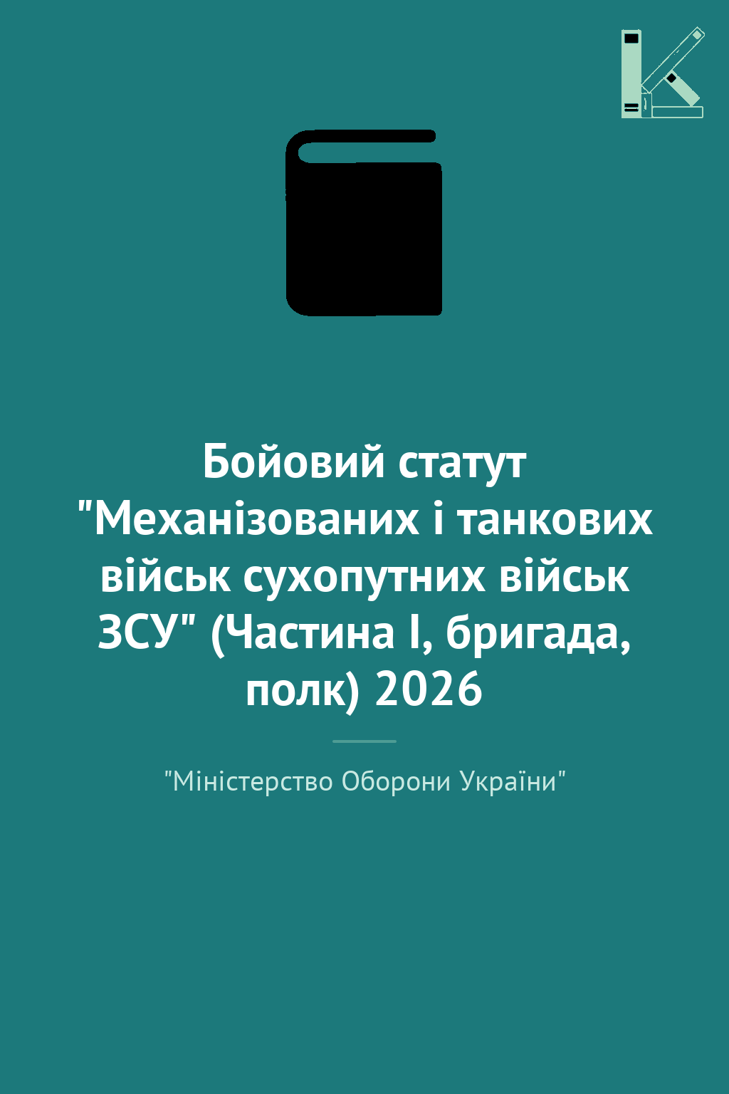 Бойовий статут "Механізованих і танкових військ сухопутних...