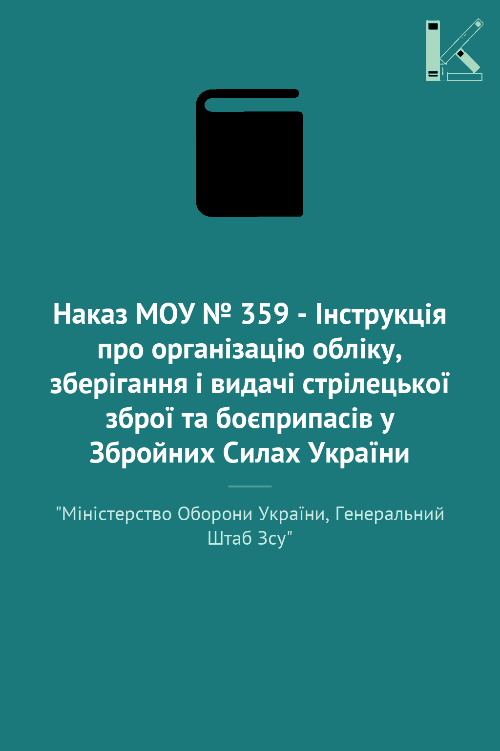 Наказ МОУ № 359 - Інструкція про організацію обліку,...