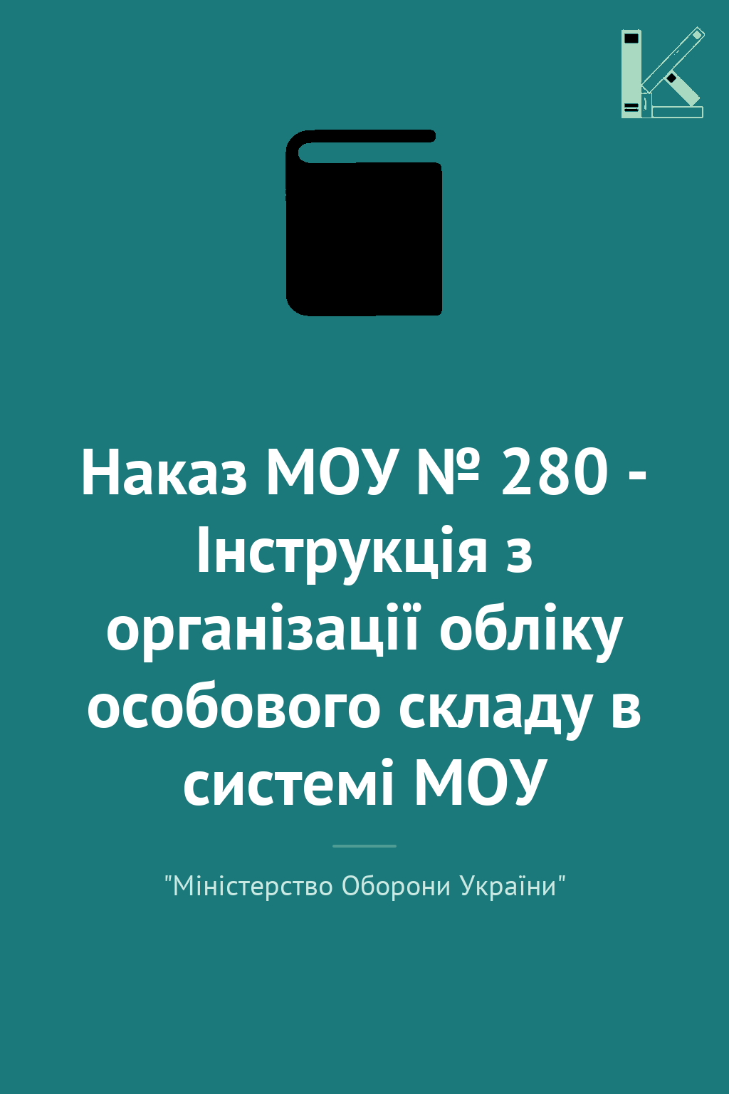 Наказ МОУ № 280 - Інструкція з організації обліку особового...