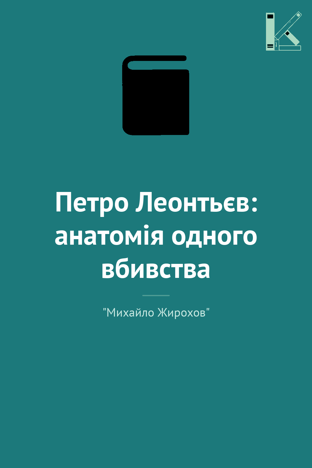 Петро Леонтьєв: анатомія одного вбивства