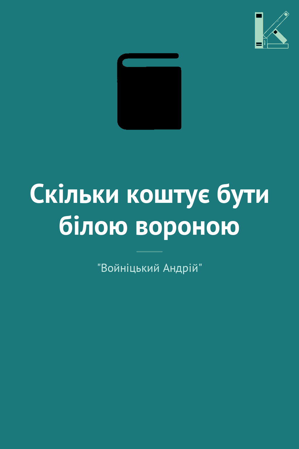 Скiльки коштує бути бiлою вороною