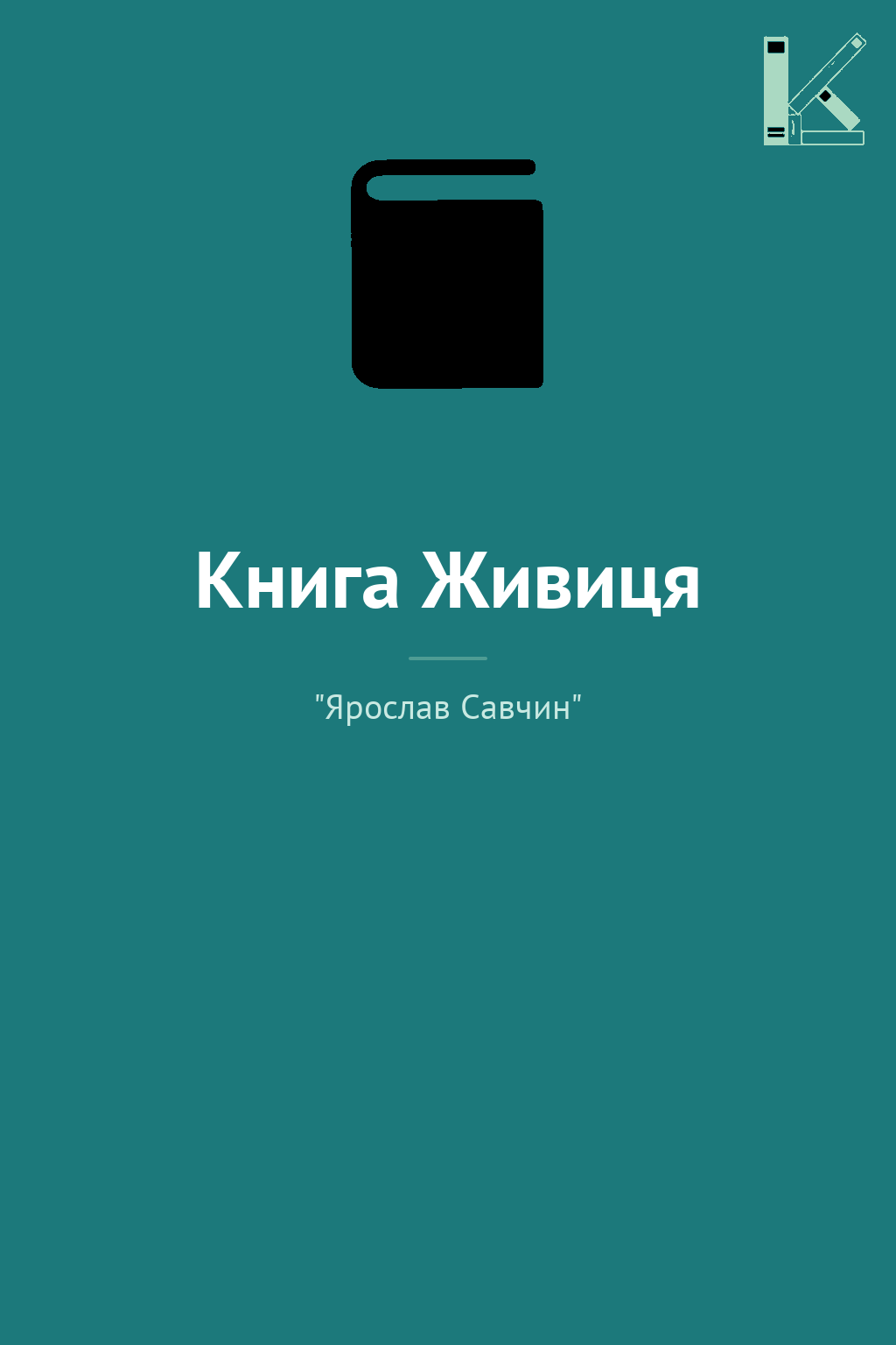Книга Живиця