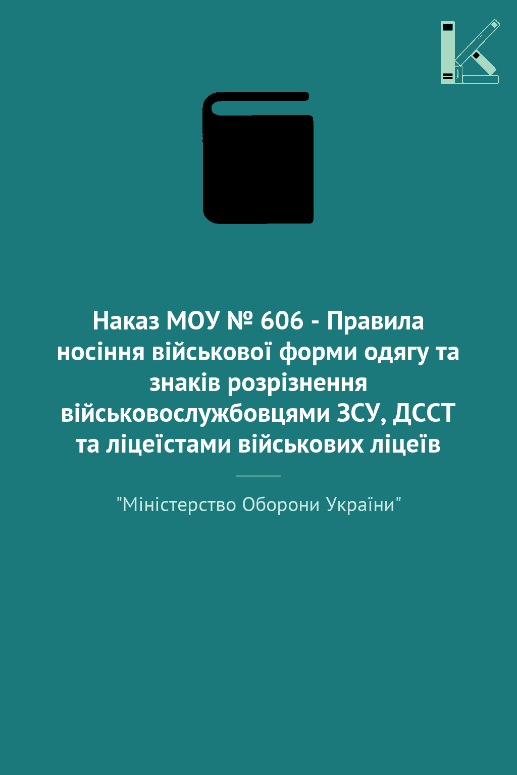 Наказ МОУ № 606 - Правила носіння військової форми...