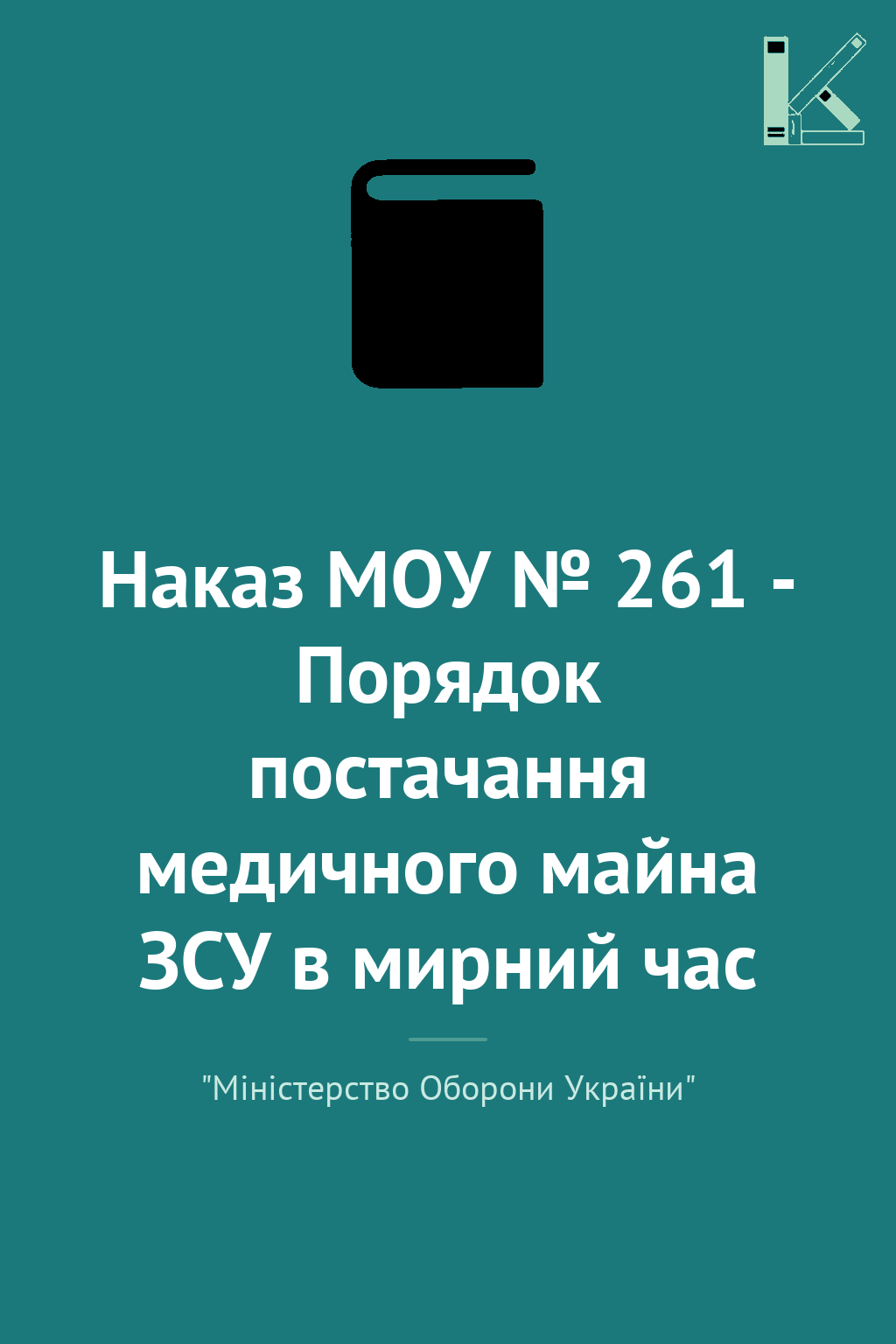 Наказ МОУ № 261 - Порядок постачання медичного майна...