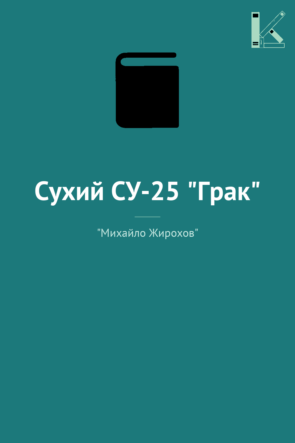 Сухий СУ-25 "Грак"