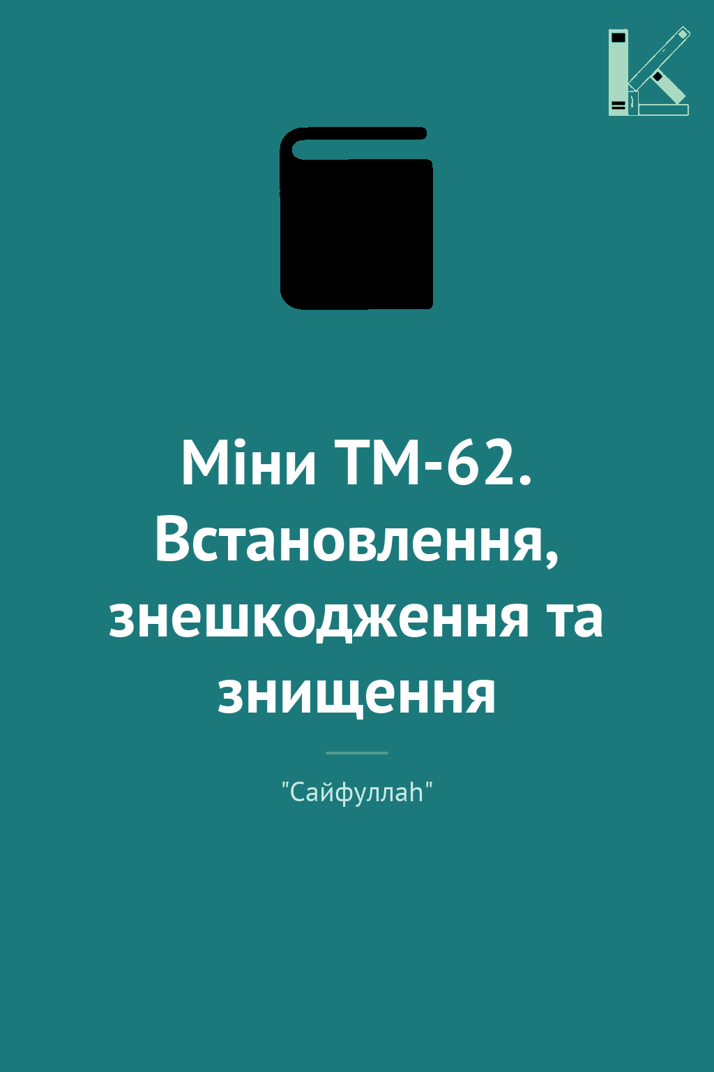 Міни TM-62. Встановлення, знешкодження та знищення