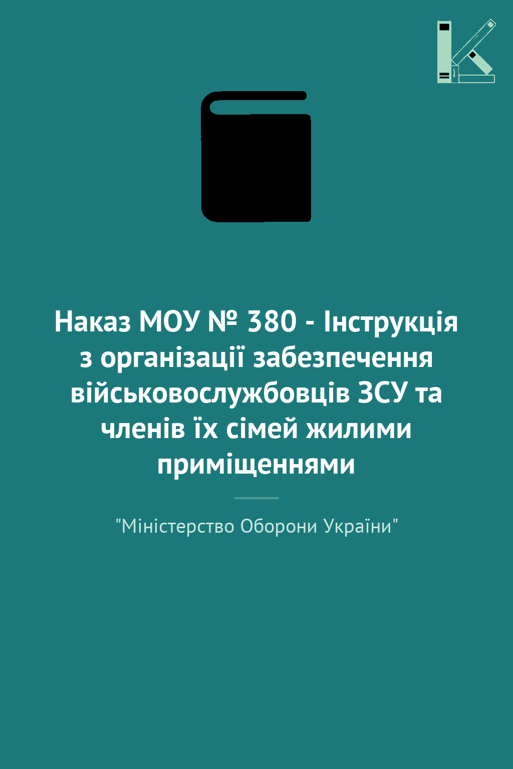 Наказ МОУ № 380 - Інструкція з організації забезпечення...