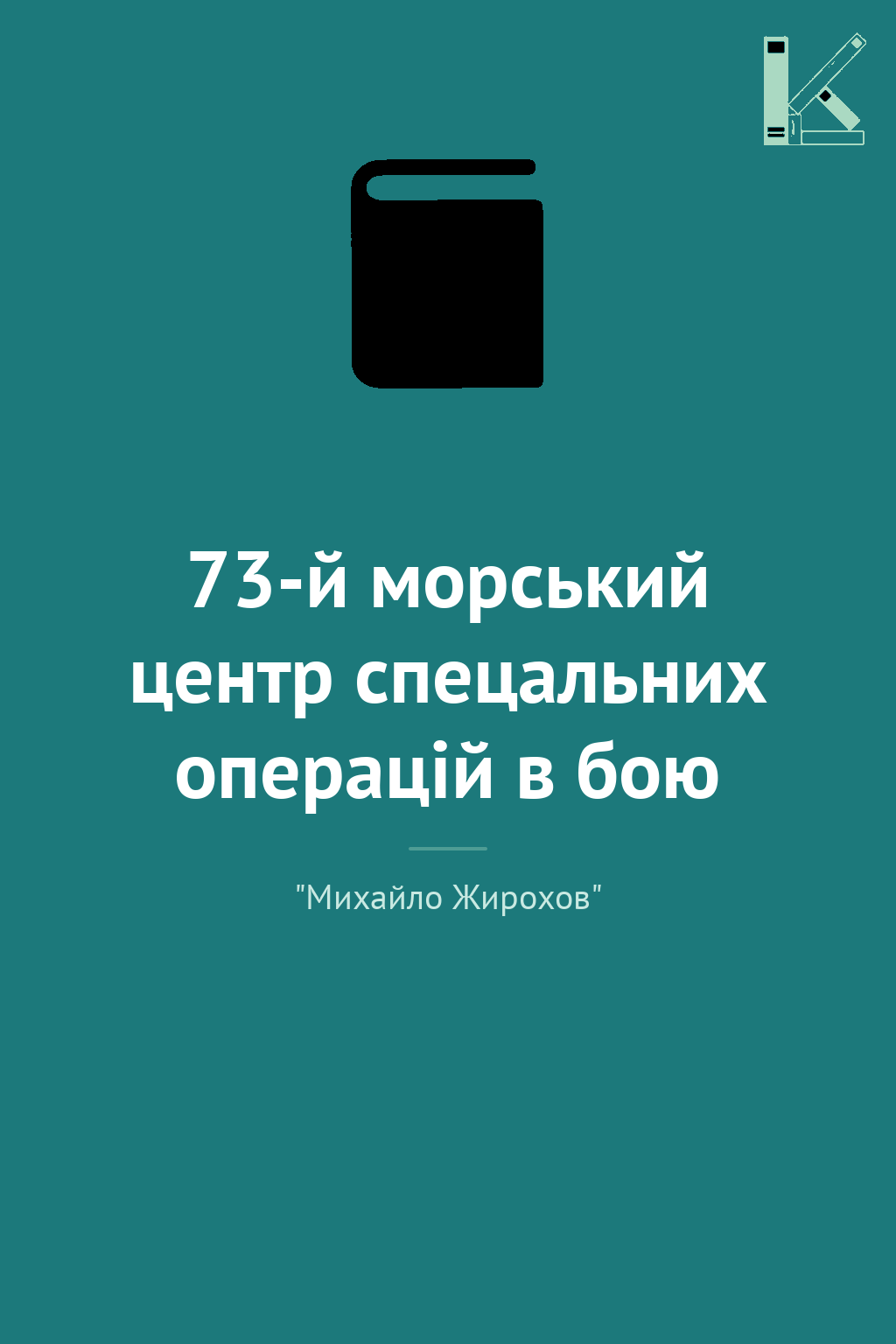 73-й морський центр спецальних операцій в бою