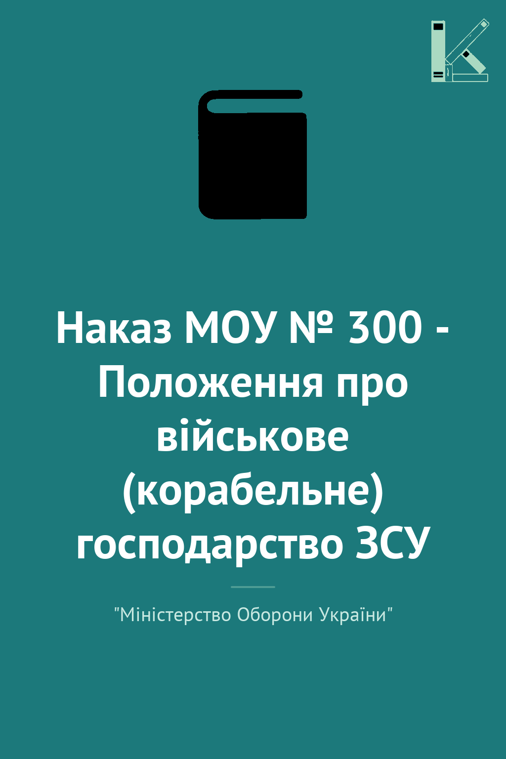 Наказ МОУ № 300 - Положення про військове (корабельне)...