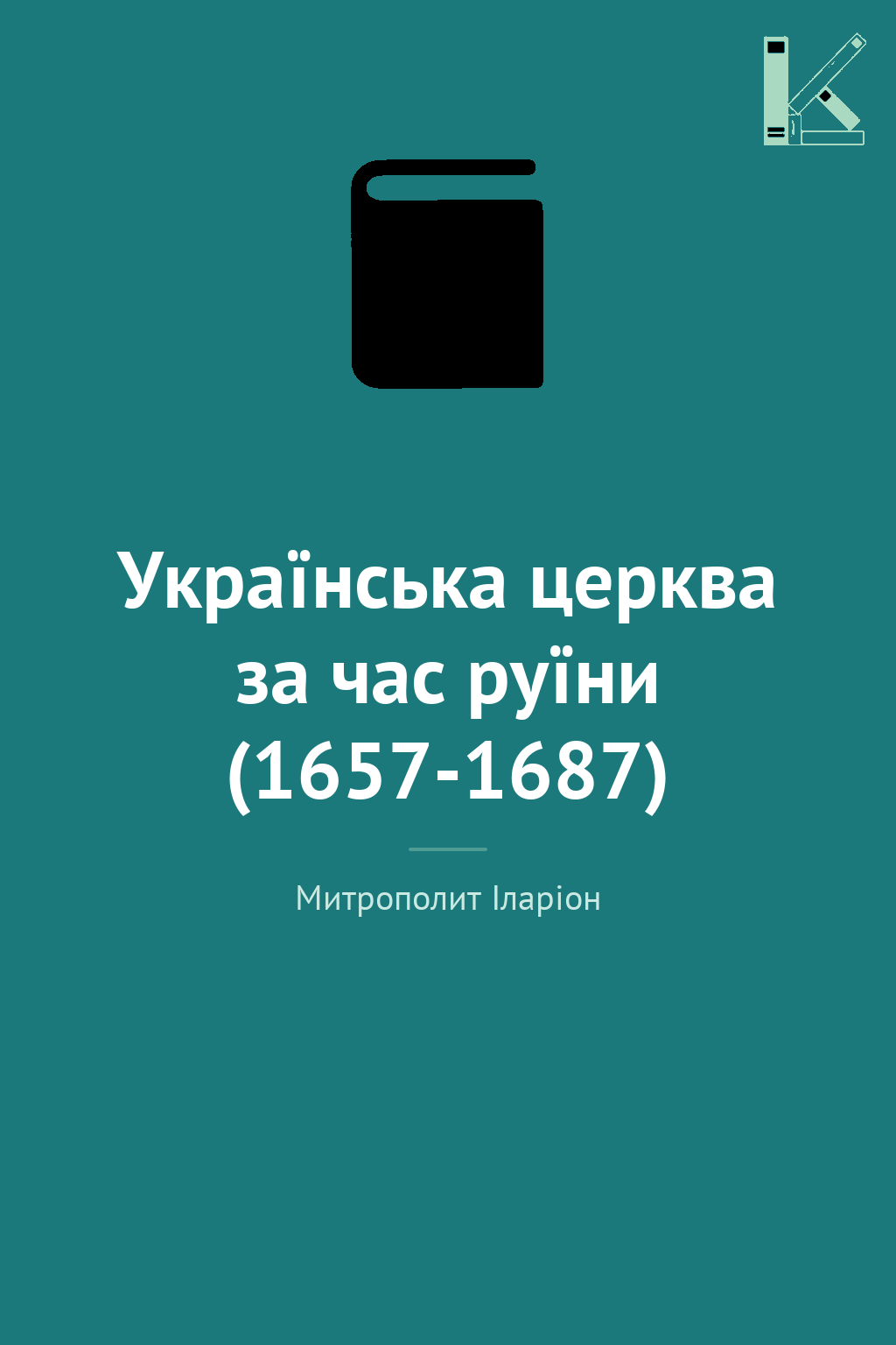 Українська церква за час руїни (1657-1687)