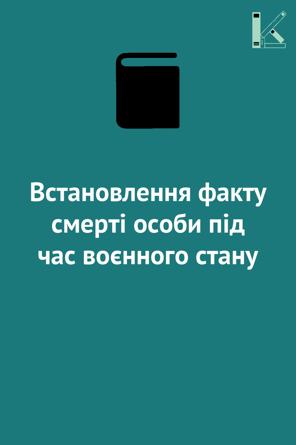Встановлення факту смерті особи під час воєнного стану