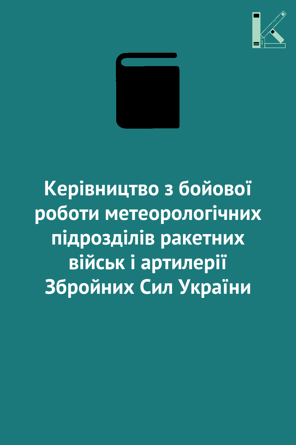 Керівництво з бойової роботи метеорологічних підрозділів...