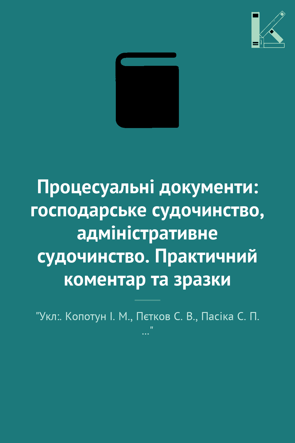 Процесуальні документи: господарське судочинство, адміністративне...