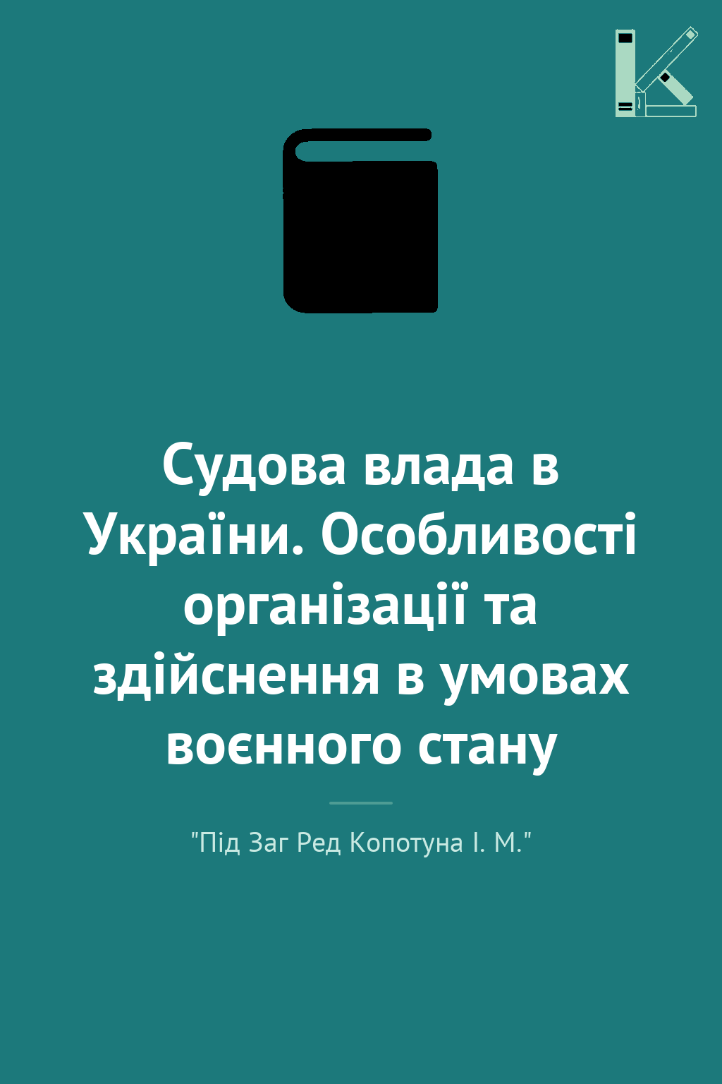 Судова влада в України. Особливості організації та...