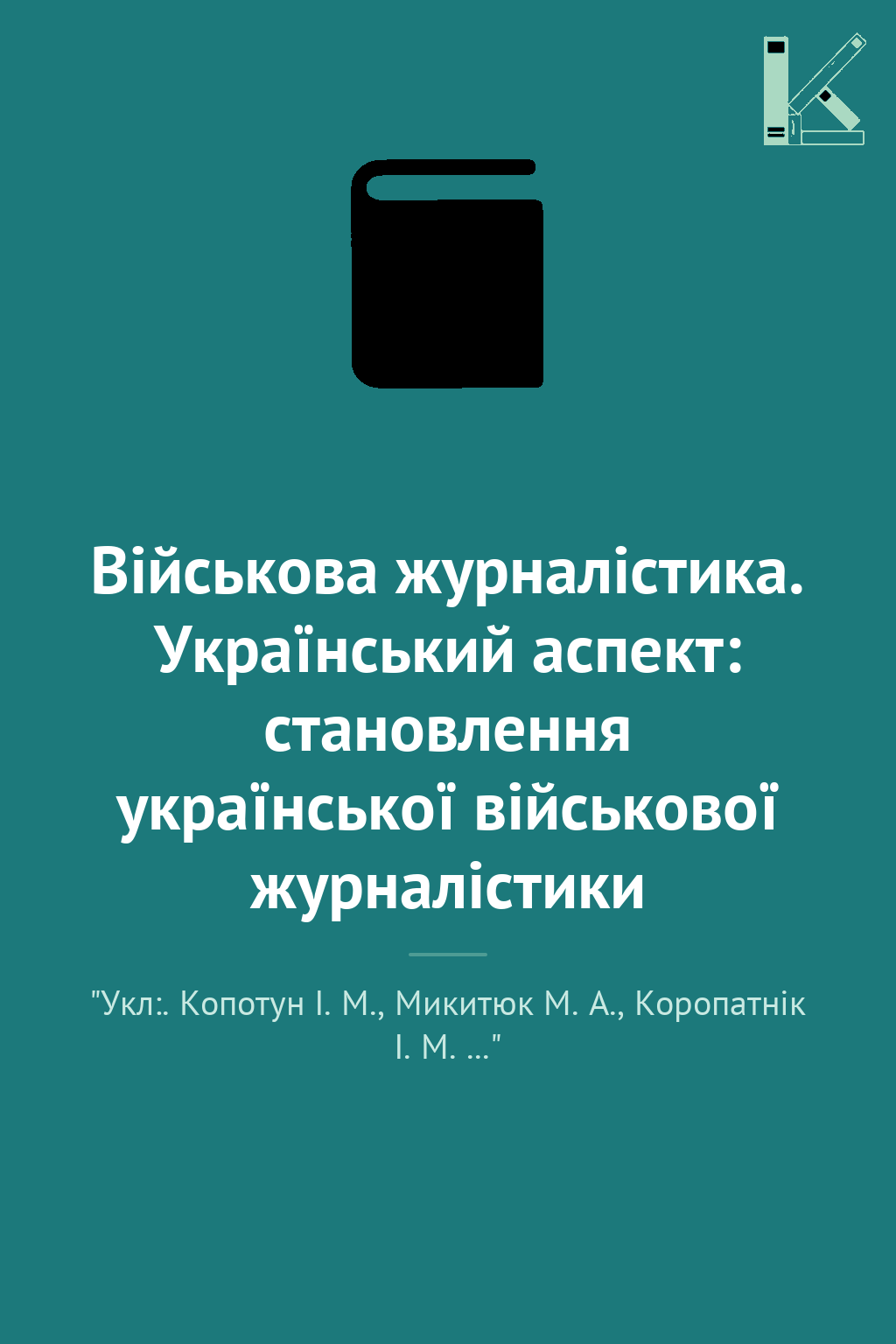 Військова журналістика. Український аспект: становлення...