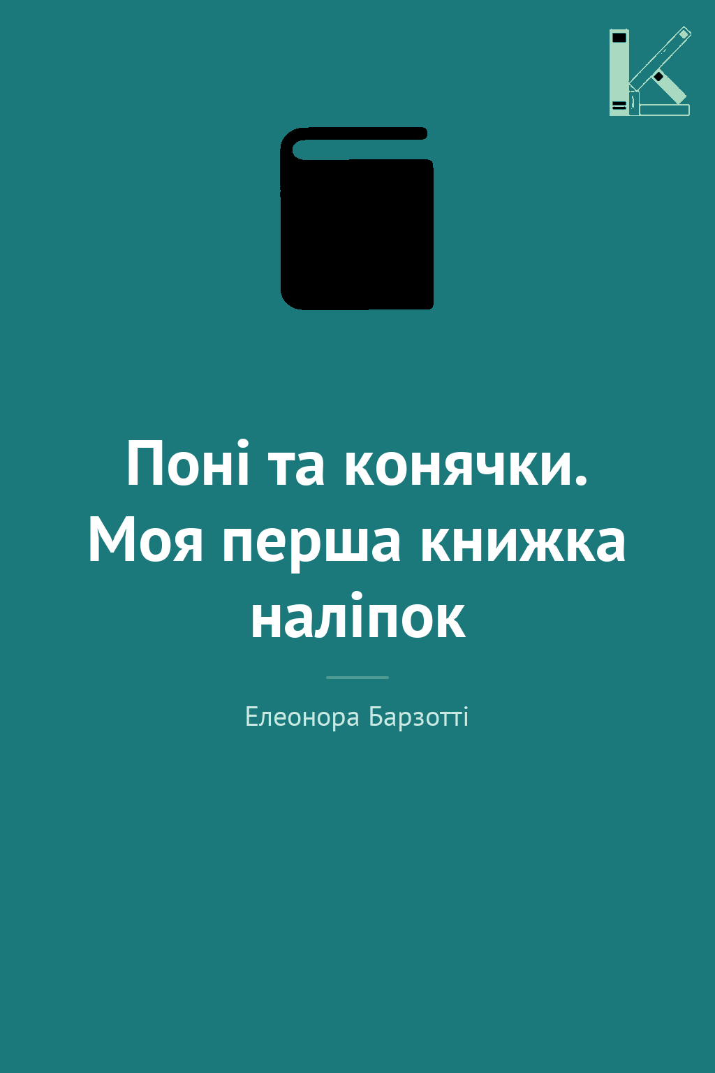 Поні та конячки. Моя перша книжка наліпок