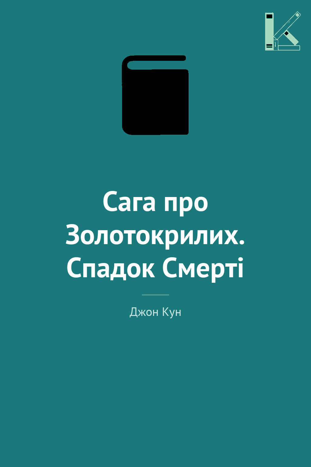 Сага про Золотокрилих. Спадок Смерті