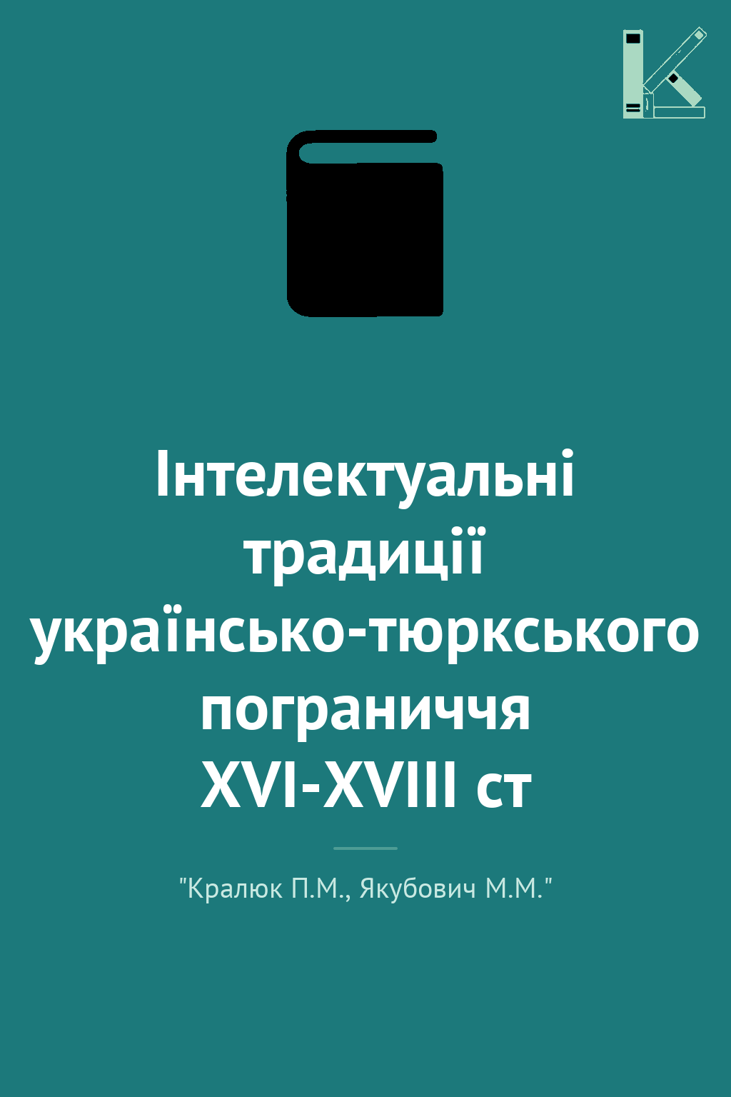 Інтелектуальні традиції українсько-тюркського пограниччя...