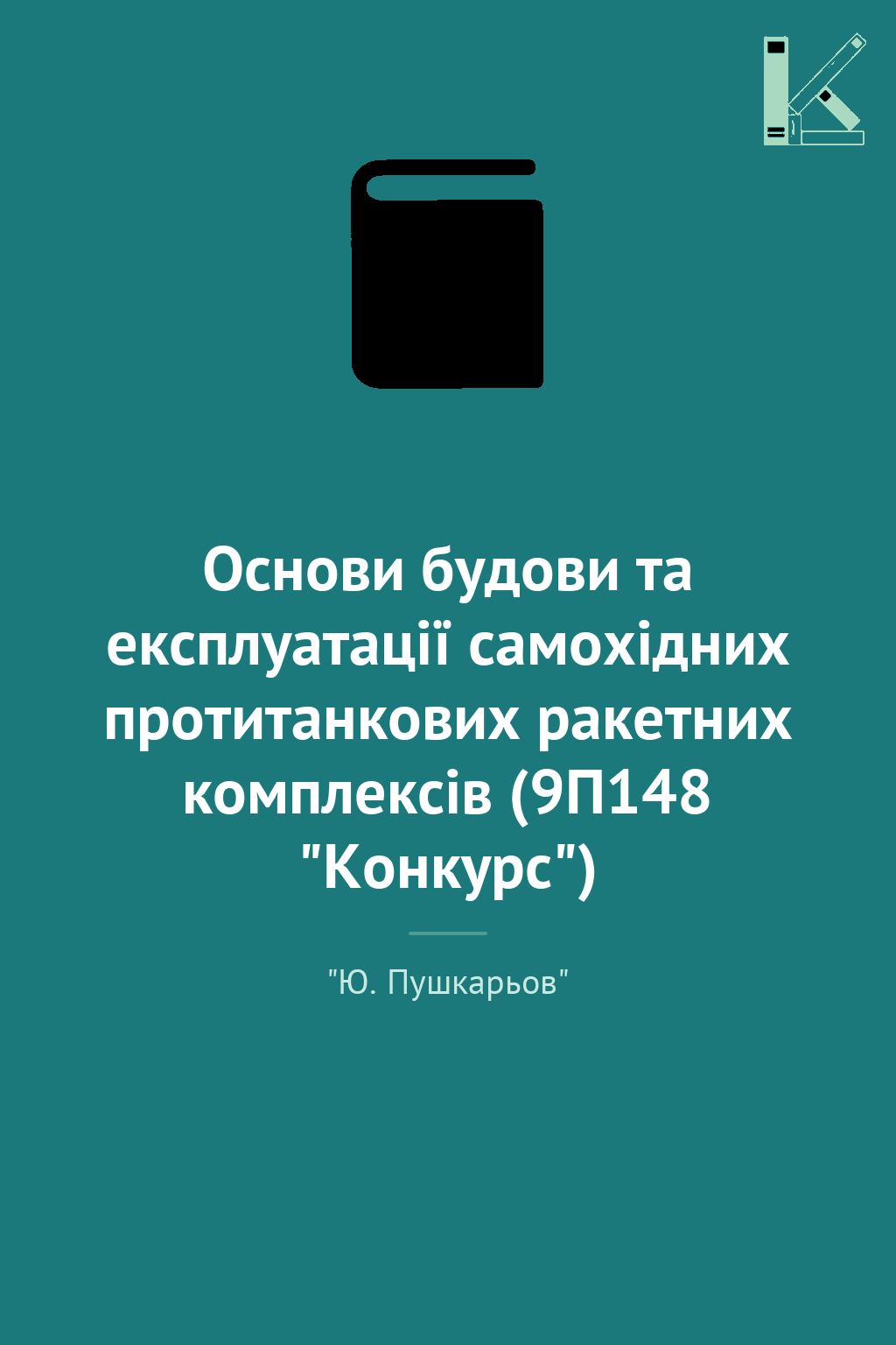 Основи будови та експлуатації самохідних протитанкових...