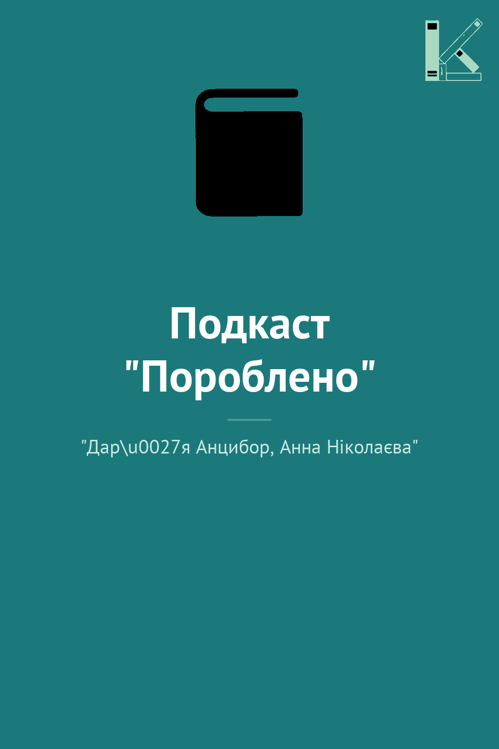 Подкаст "Пороблено"