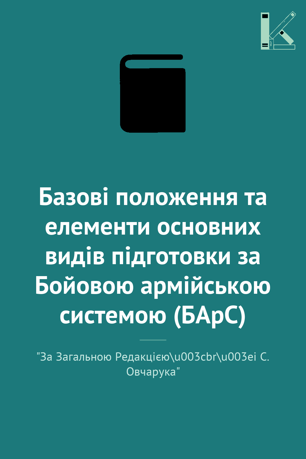 Базові положення та елементи основних видів підготовки...
