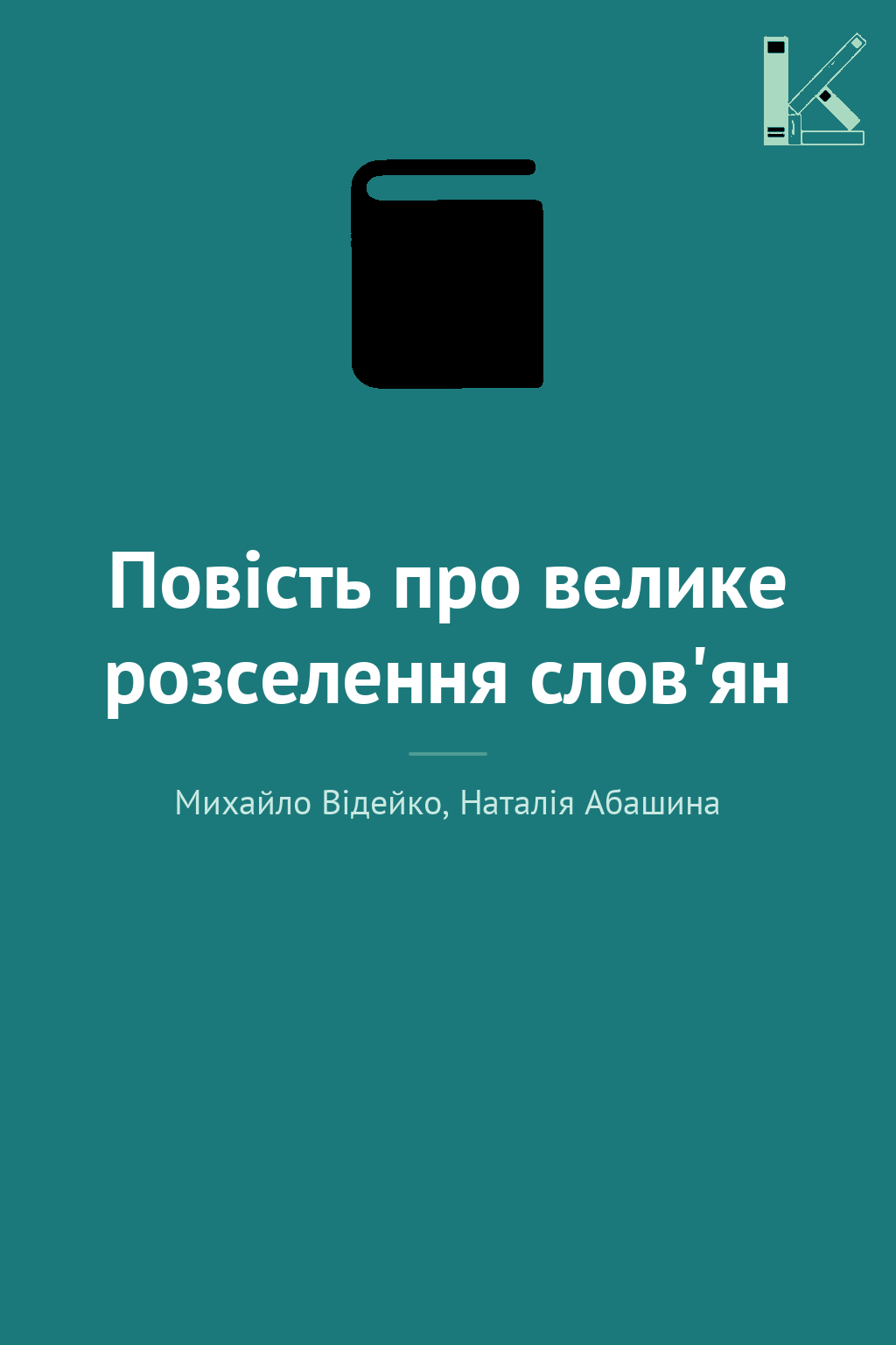 Повість про велике розселення слов'ян