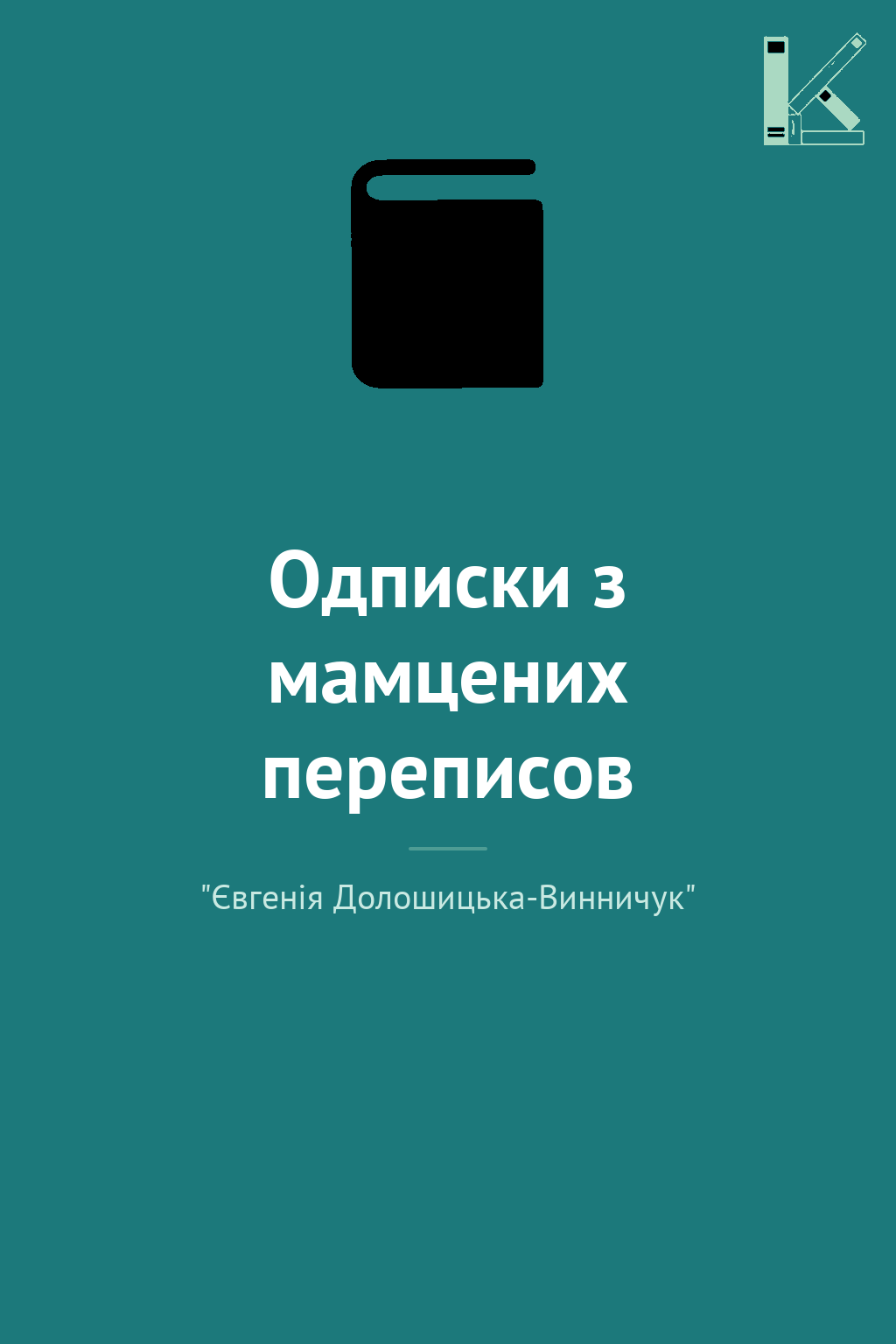 Одписки з мамцених переписов