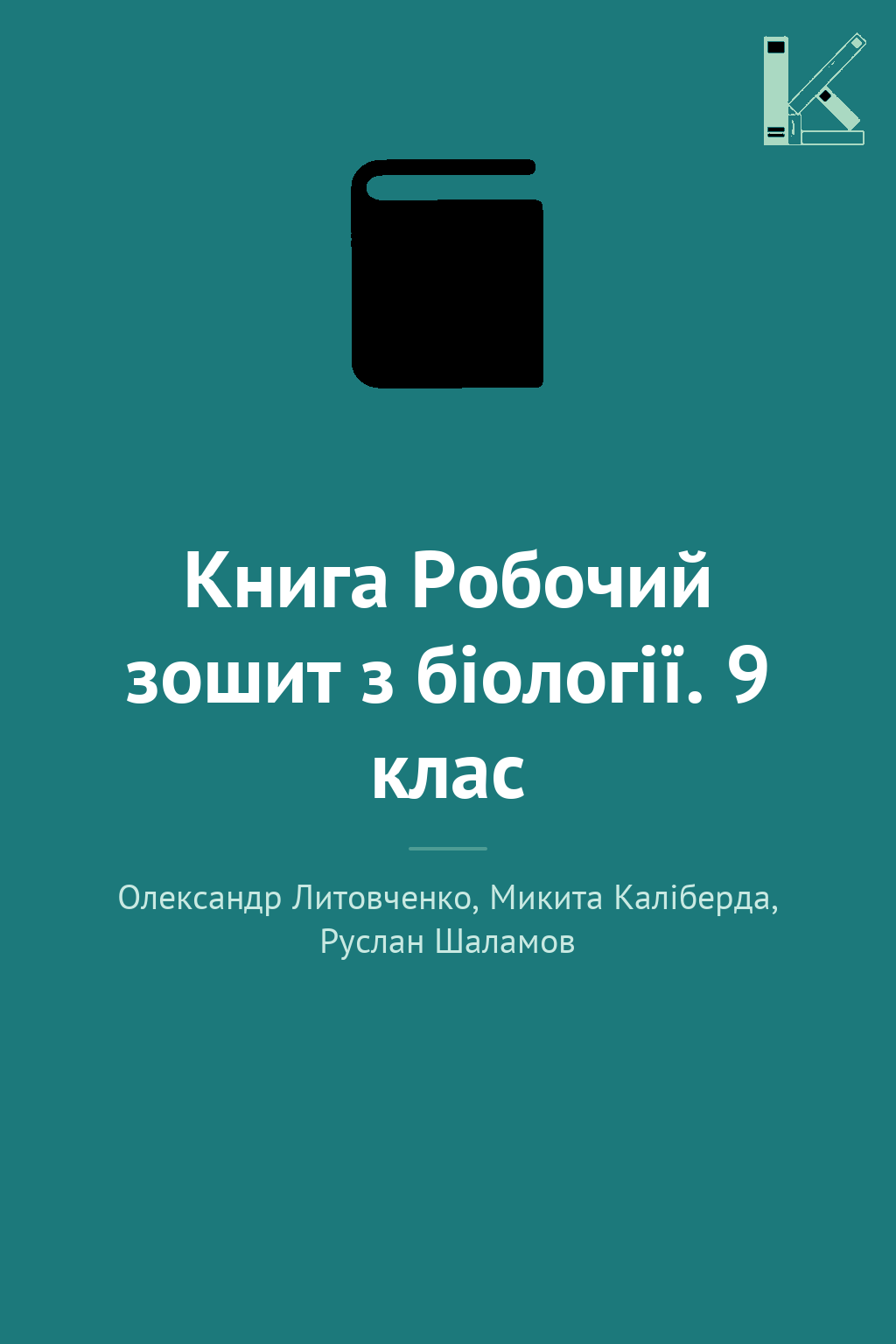 Книга Робочий зошит з біології. 9 клас
