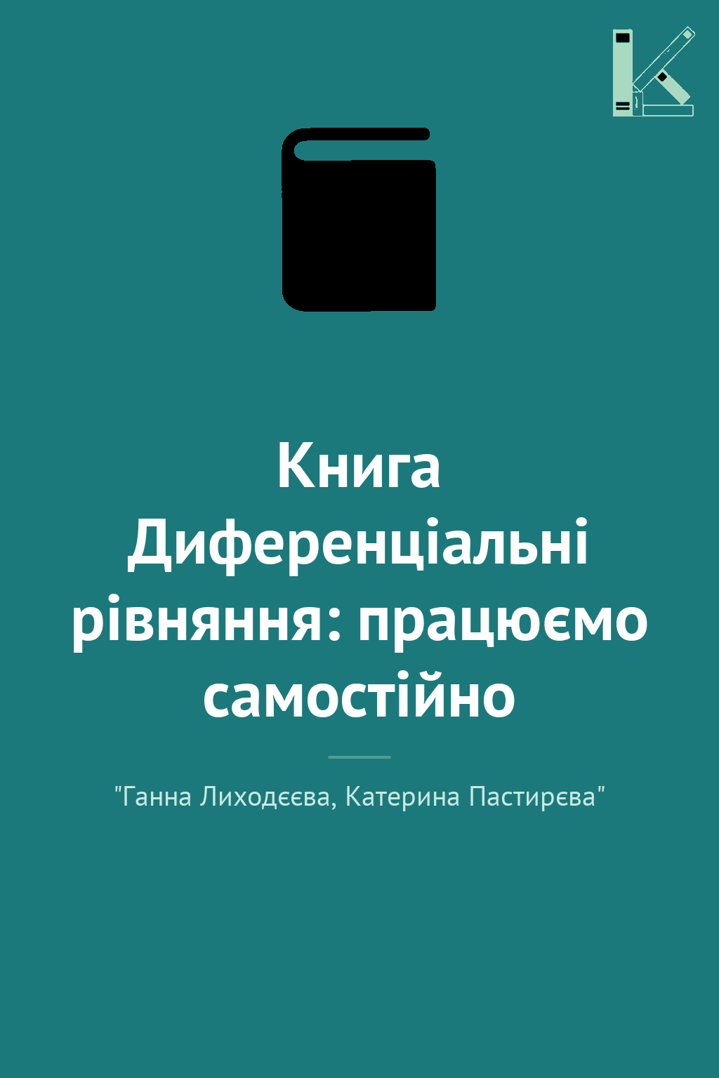 Книга Диференціальні рівняння: працюємо самостійно