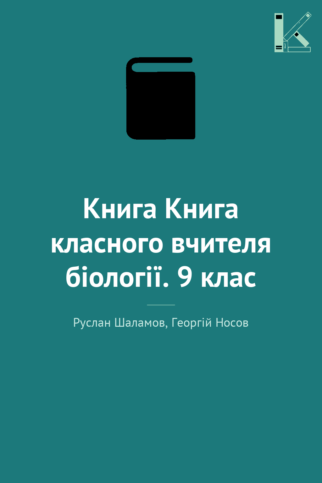 Книга Книга класного вчителя біології. 9 клас