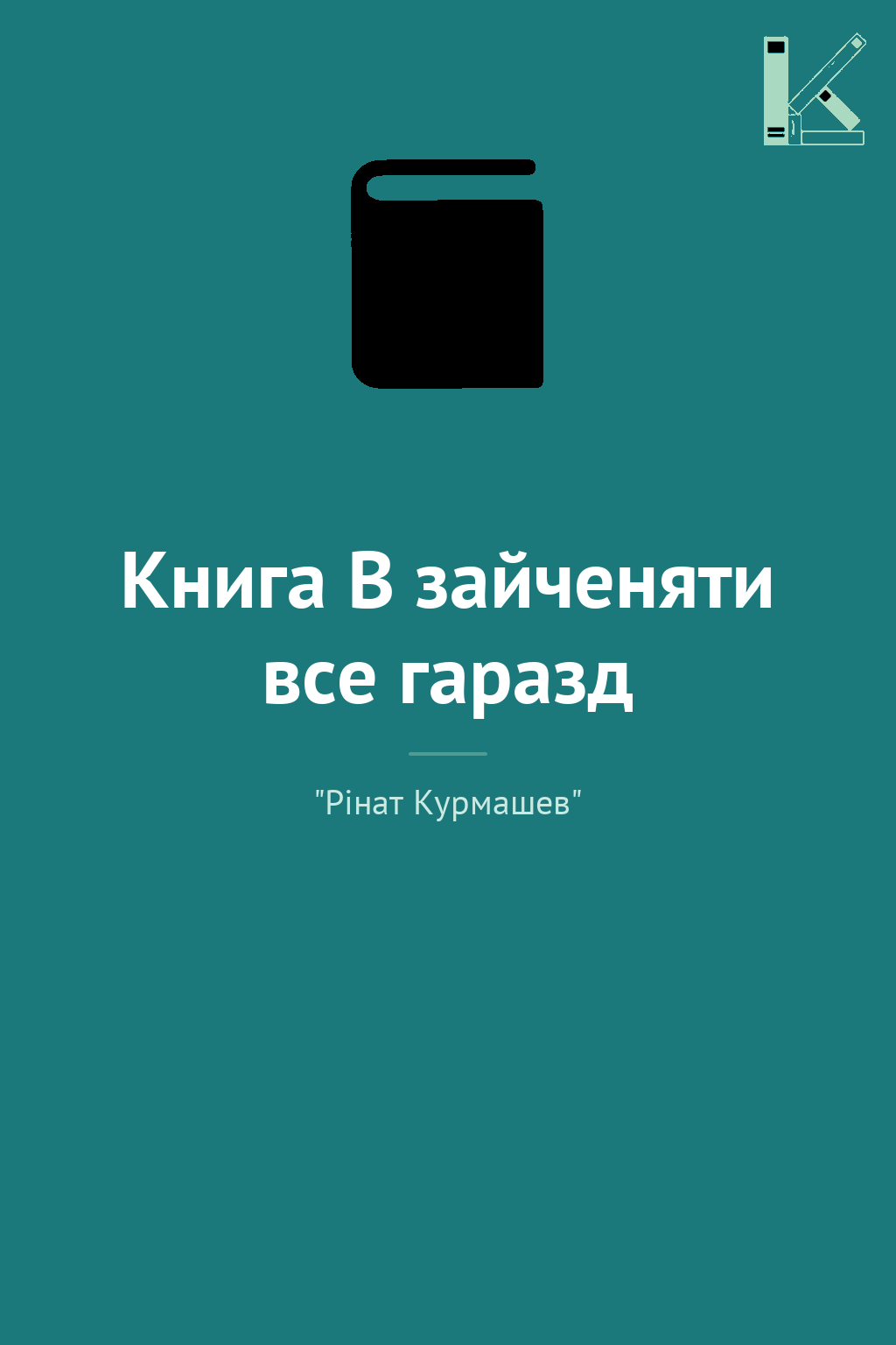 Книга В зайченяти все гаразд