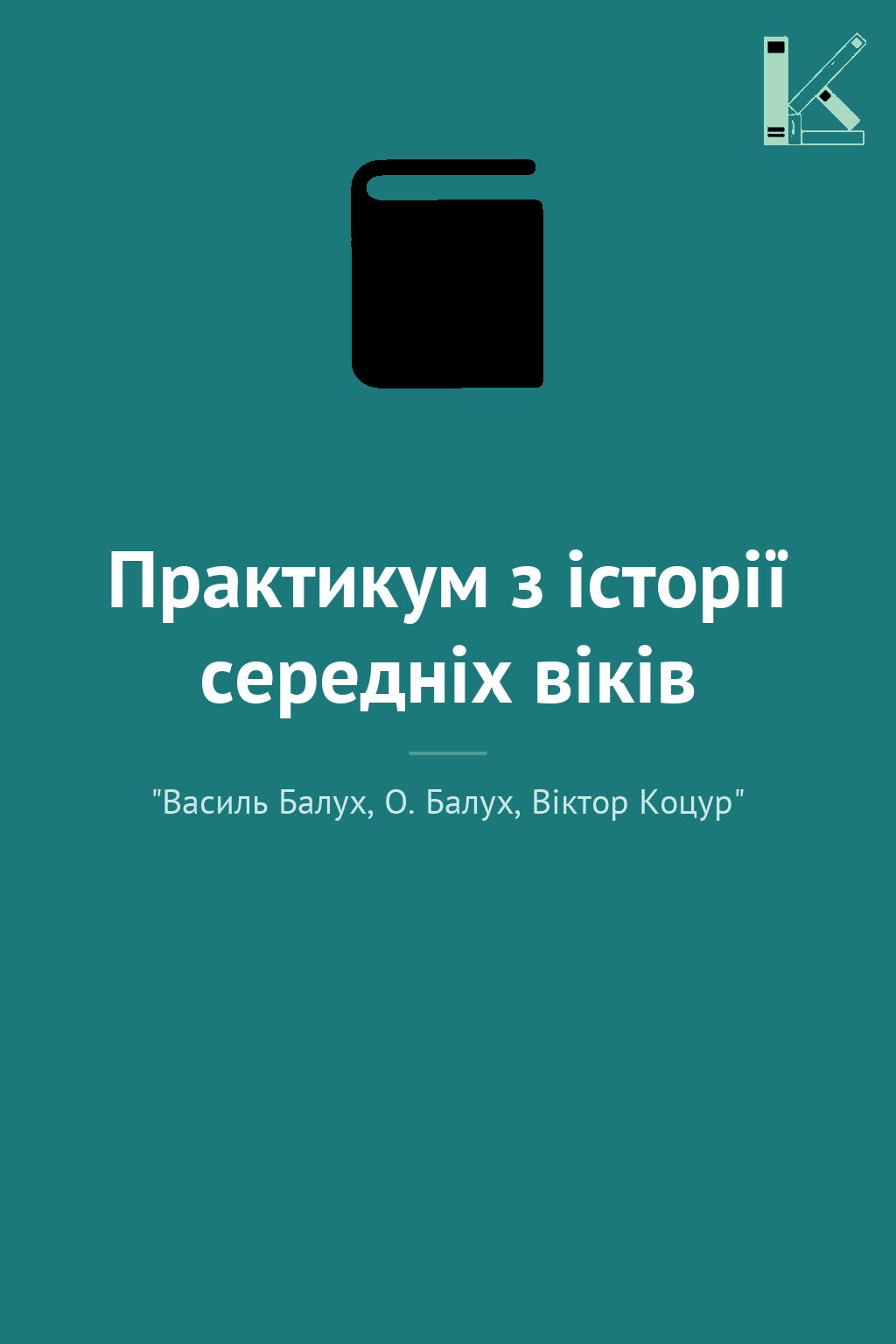 Практикум з історії середніх віків
