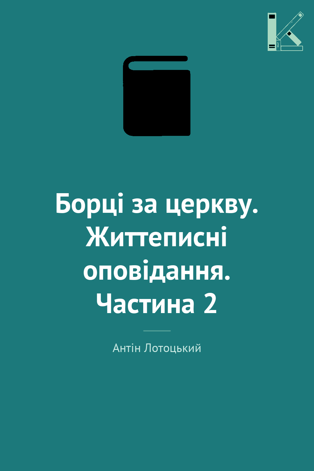 Борці за церкву. Життеписні оповідання. Частина 2
