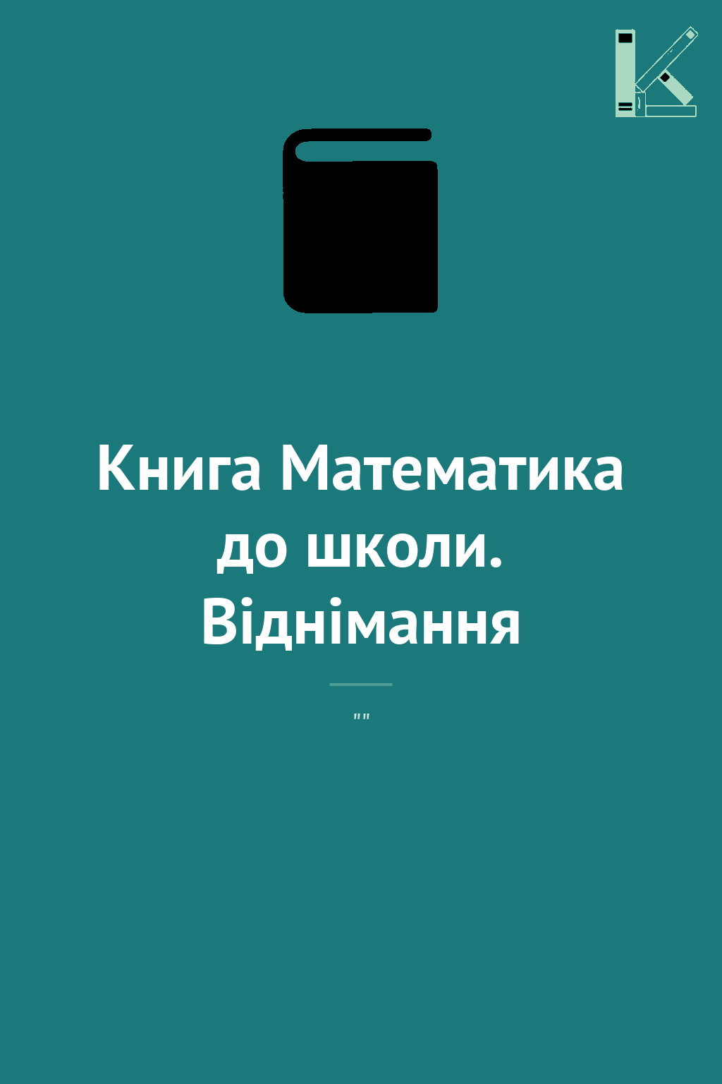 Книга Математика до школи. Віднімання