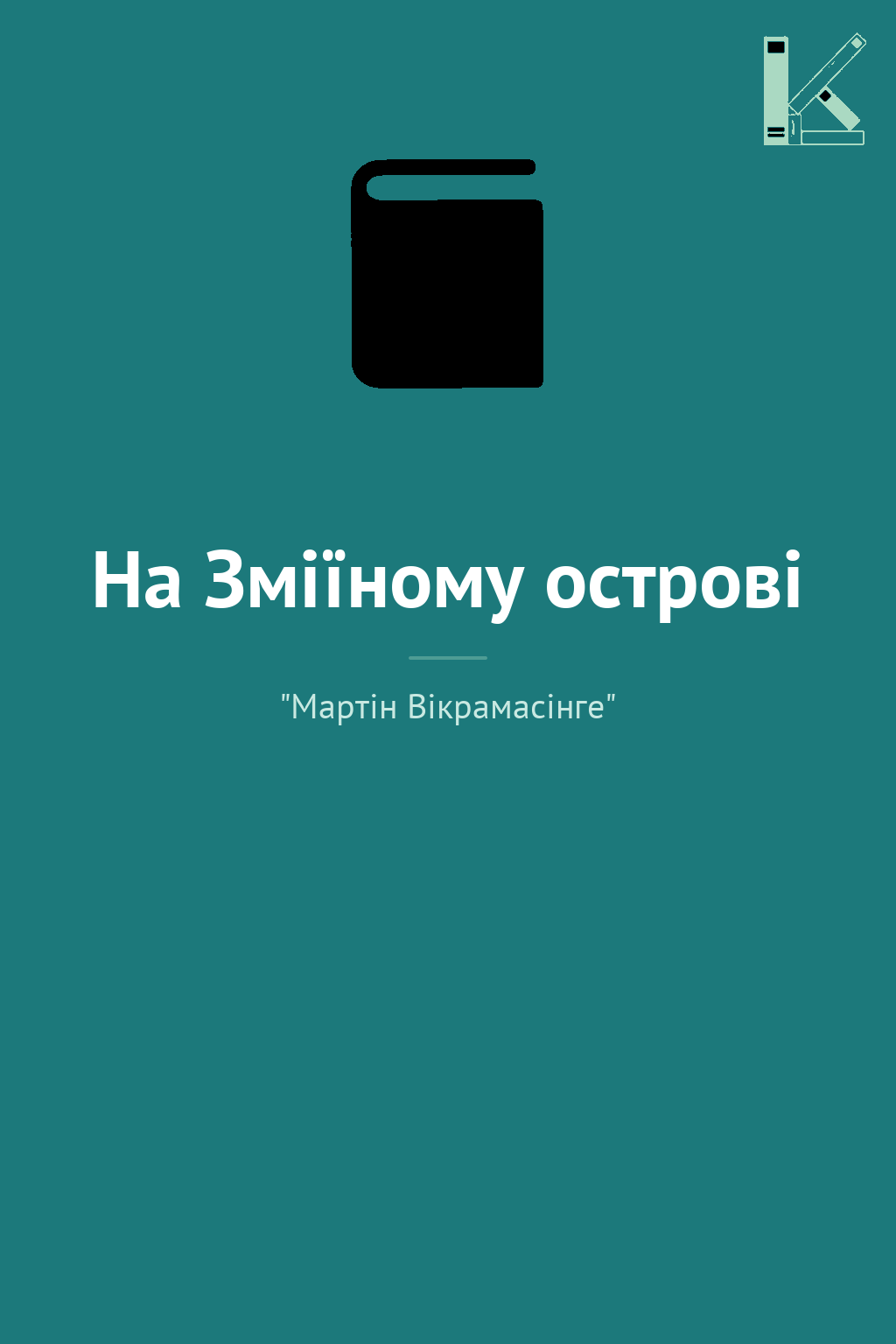 На Зміїному острові