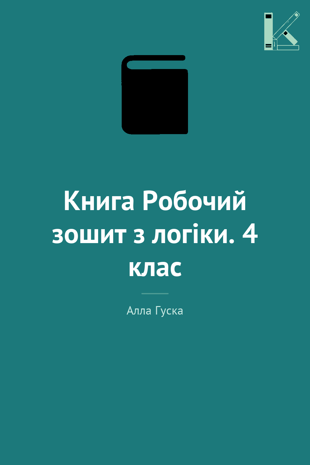 Книга Робочий зошит з логіки. 4 клас