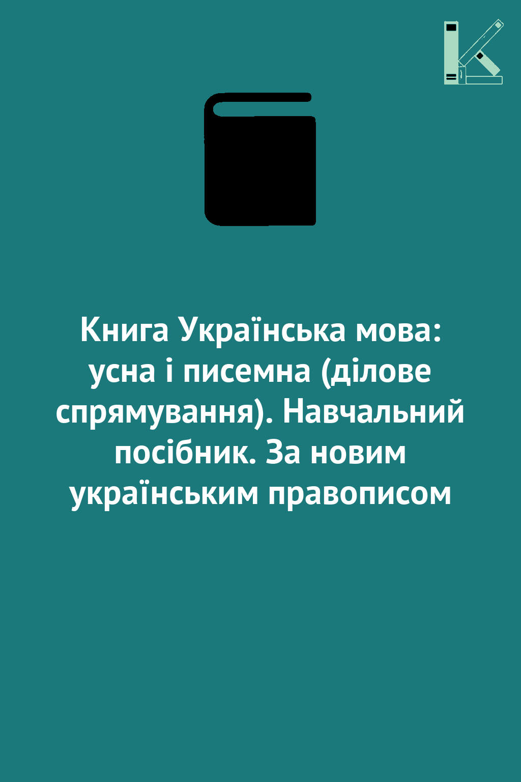 Книга Українська мова: усна і писемна (ділове спрямування)....