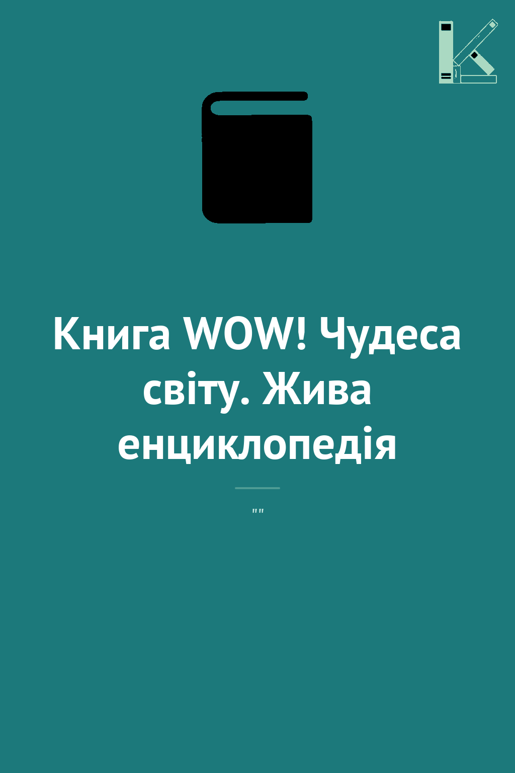 Книга WOW! Чудеса світу. Жива енциклопедія