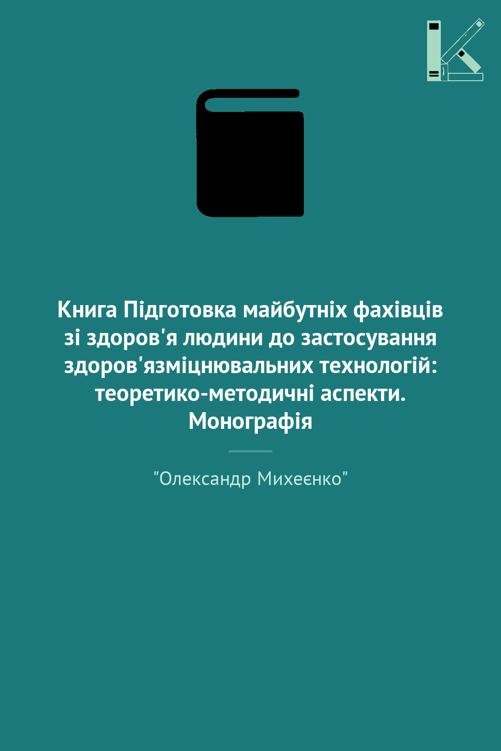 Книга Підготовка майбутніх фахівців зі здоров'я людини...