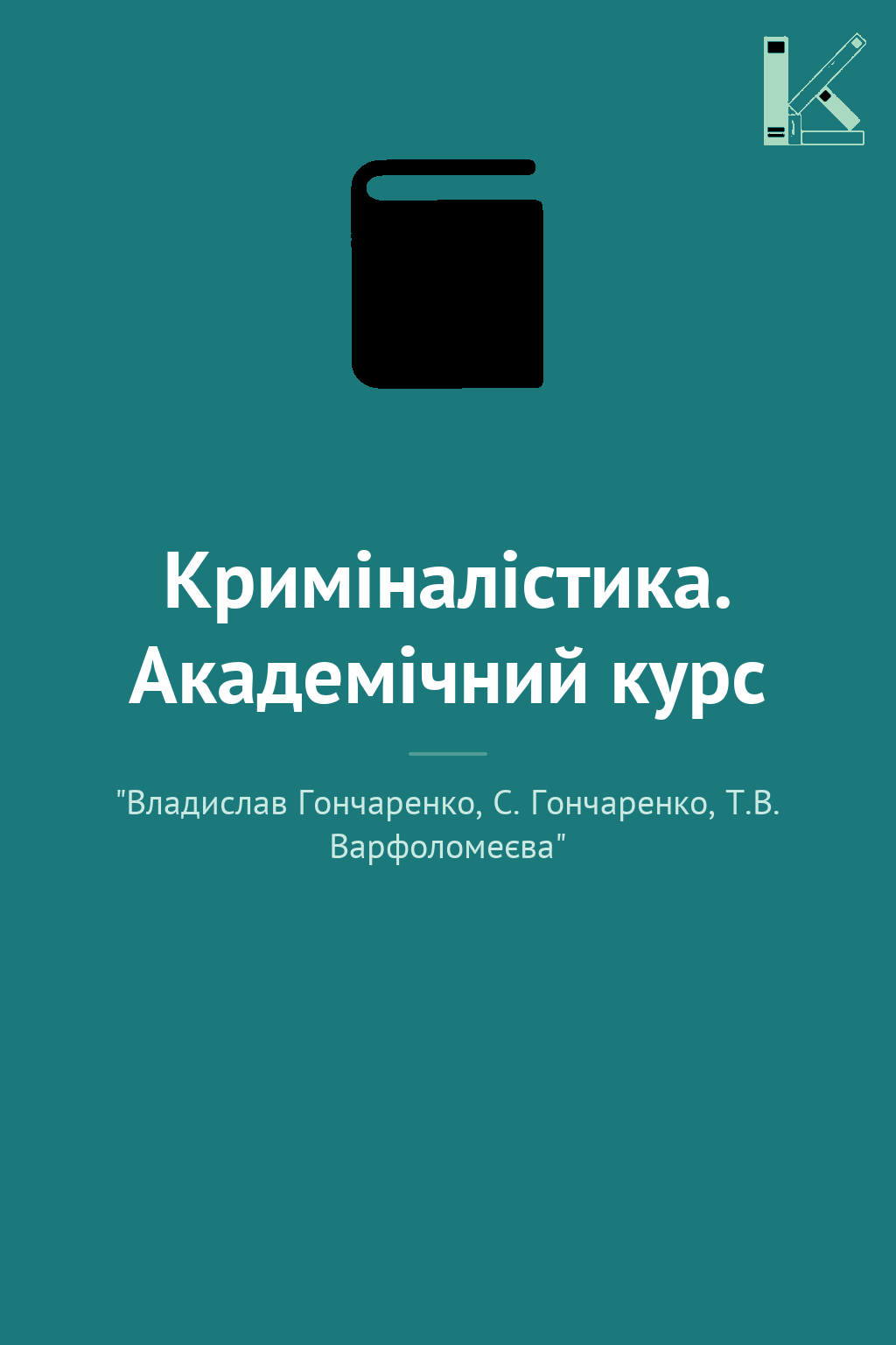 Криміналістика. Академічний курс