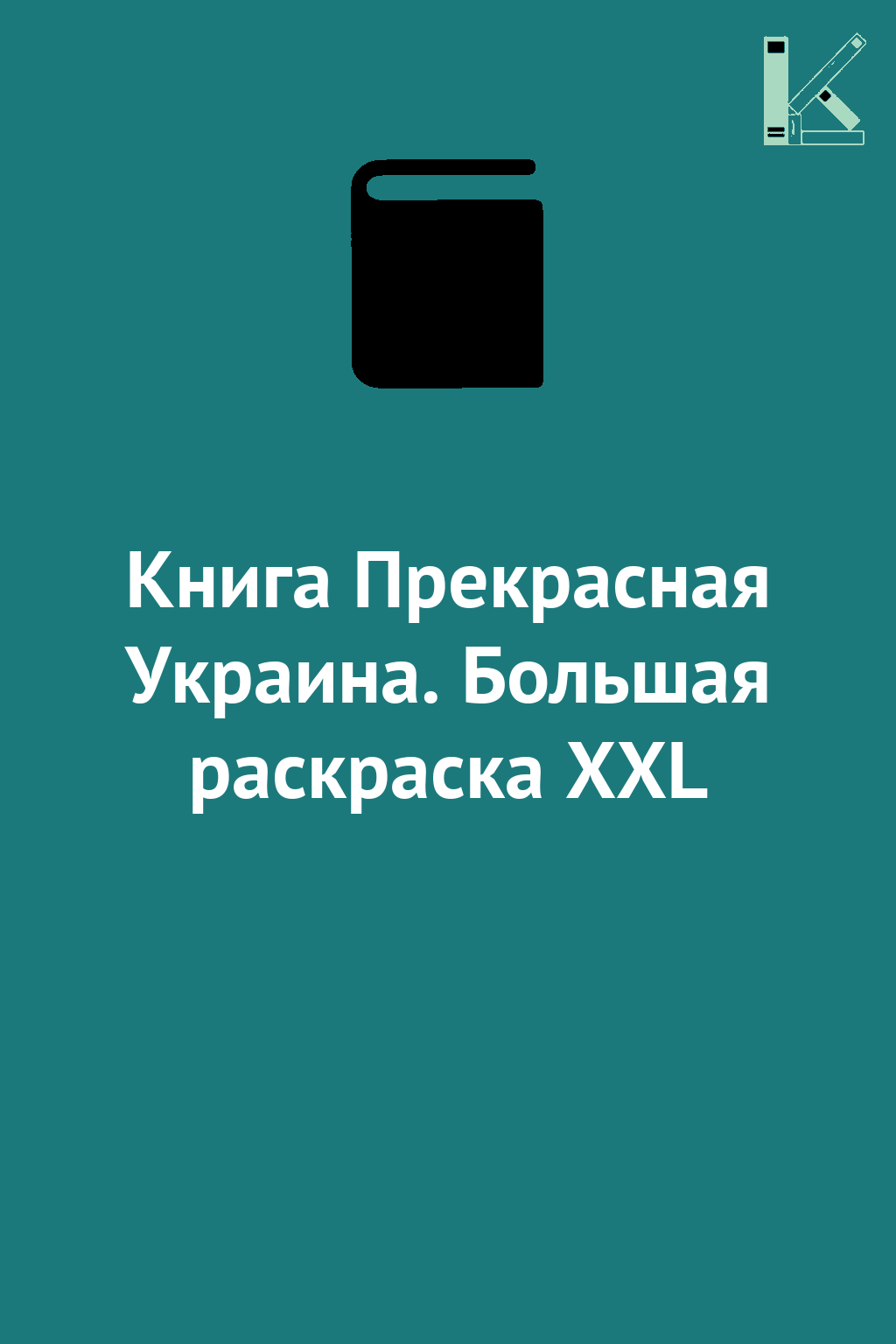 Книга Прекрасная Украина. Большая раскраска XXL