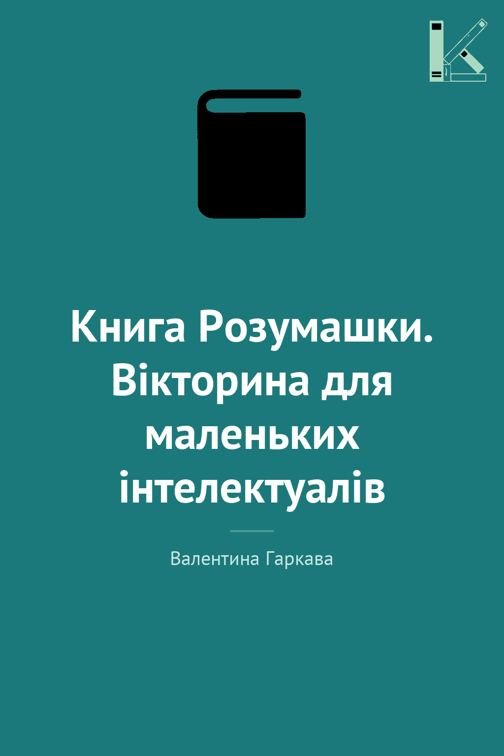 Книга Розумашки. Вікторина для маленьких інтелектуалів