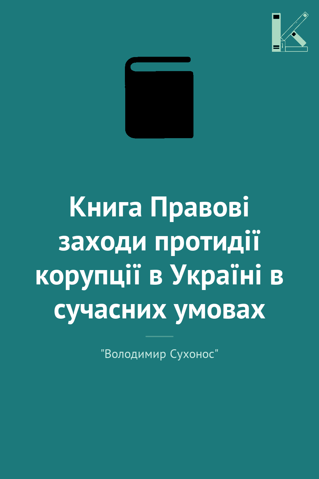 Книга Правові заходи протидії корупції в Україні в...