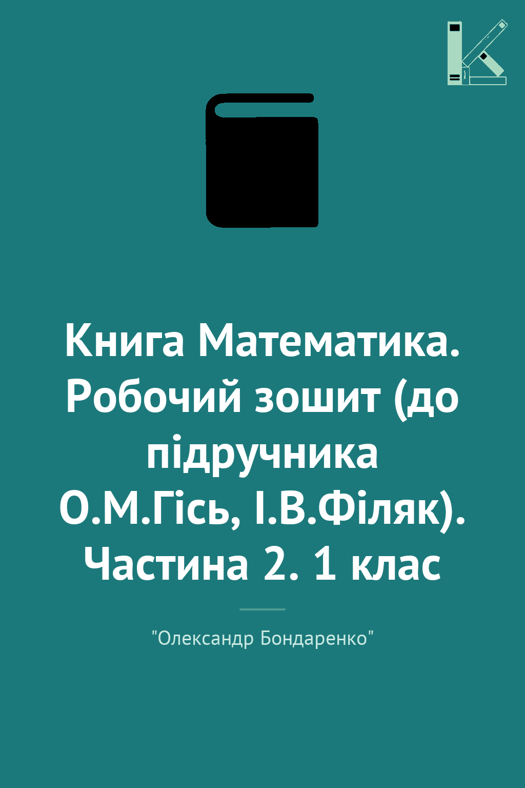 Книга Математика. Робочий зошит (до підручника О.М.Гісь,...